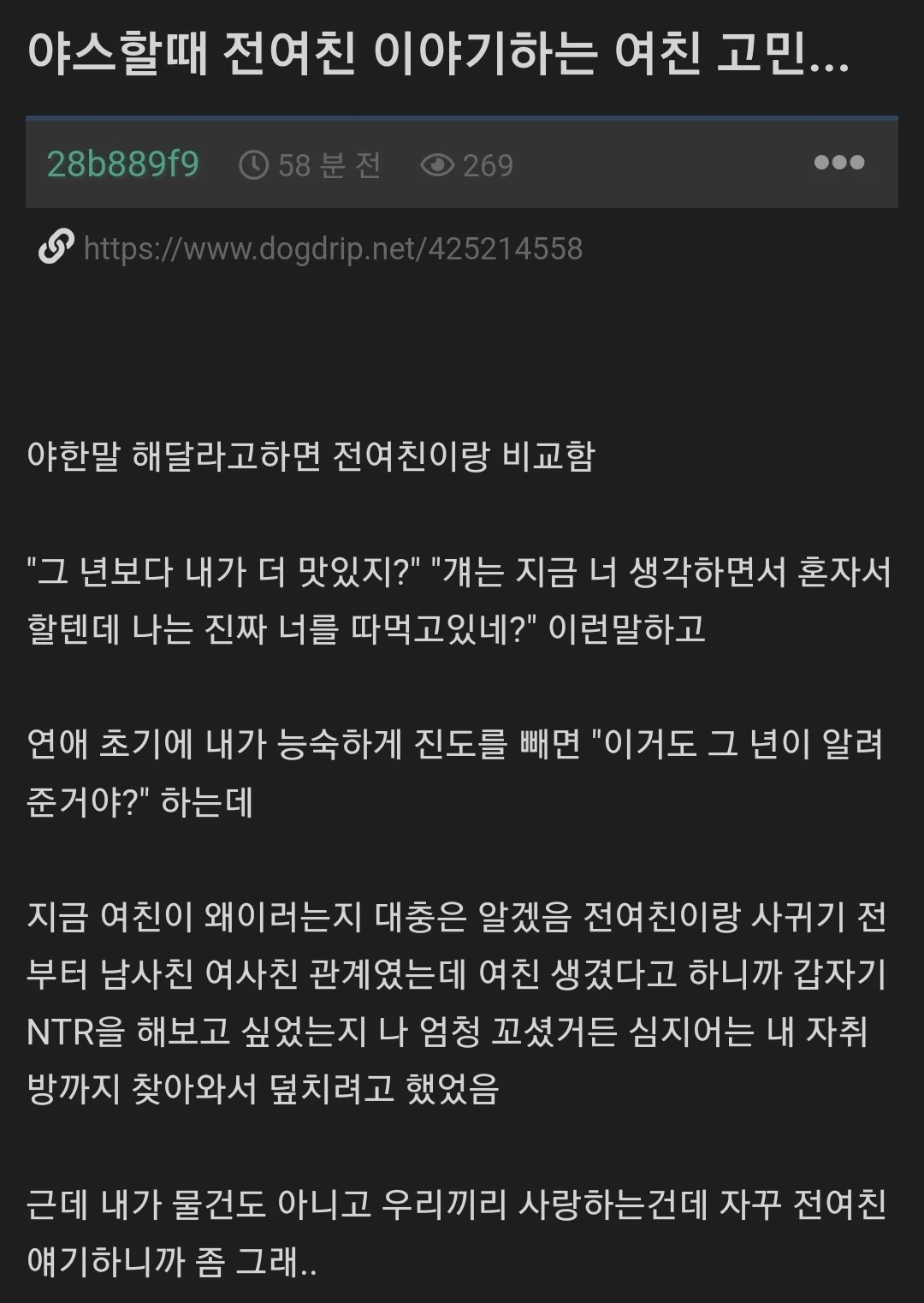 ㅅㅅ할때 전여친 얘기 하는 여친때문에 고민