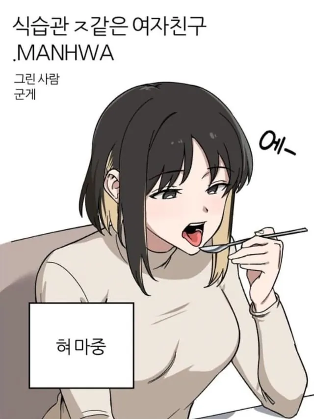 남친 때문에 식습관이 바뀐 여자