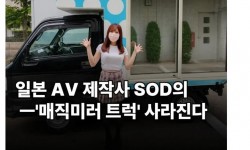 역사와 전통의 '매직 미러 트럭 AV' 사라질 위기